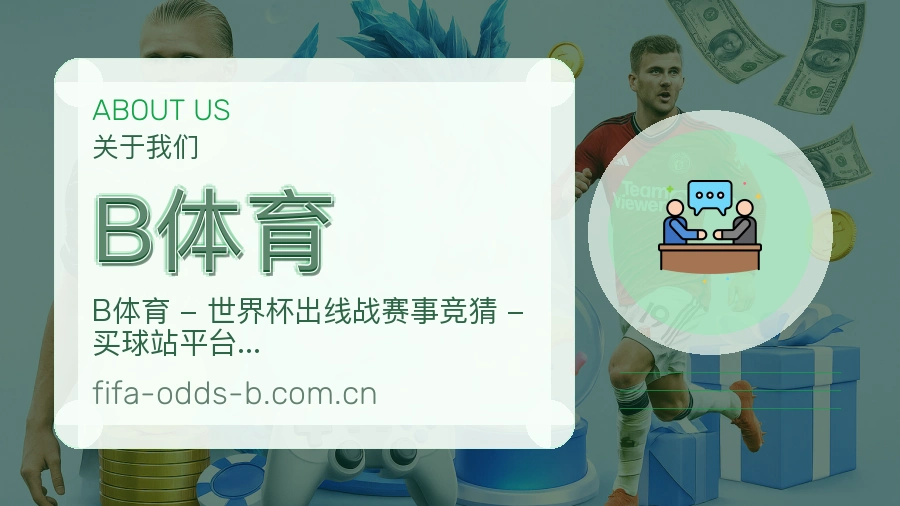 B体育赛前赛后资讯介绍